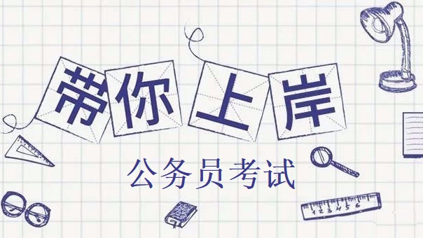 公务员考试培训