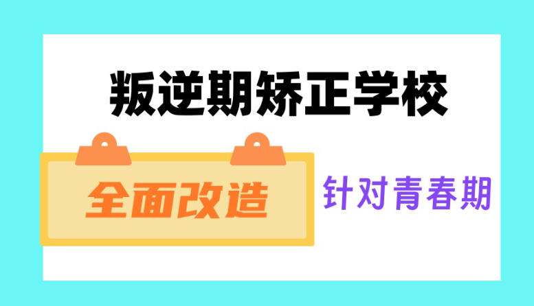 浙江叛逆期孩子转变学校