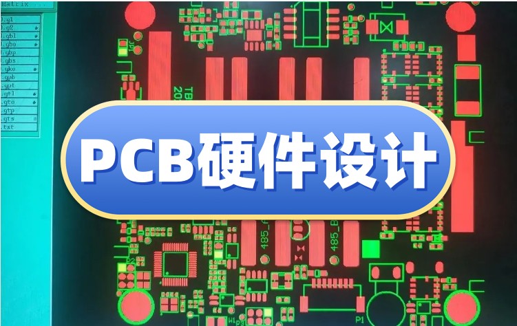 Pcb硬件工程师培训机构