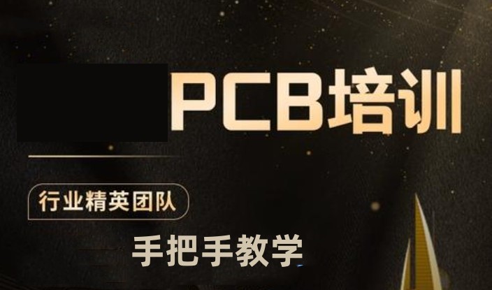 Pcb硬件工程师培训机构