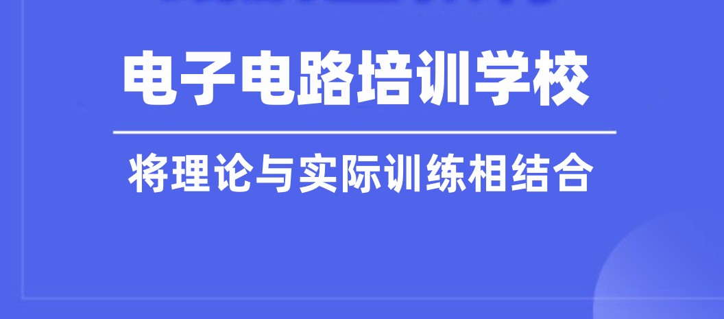 Pcb硬件工程师培训机构