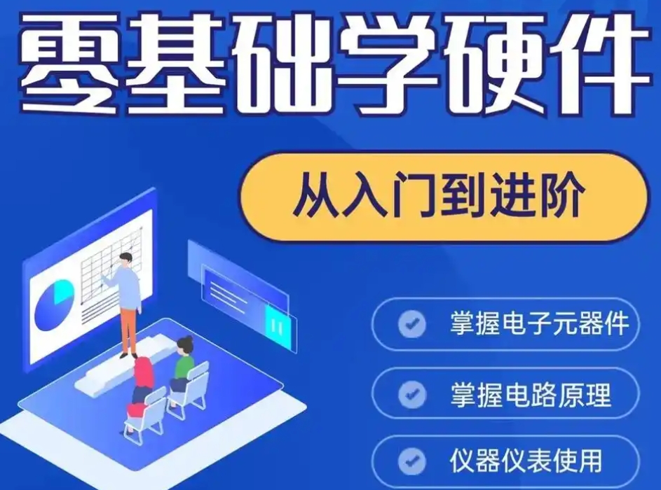 Pcb硬件工程师培训机构