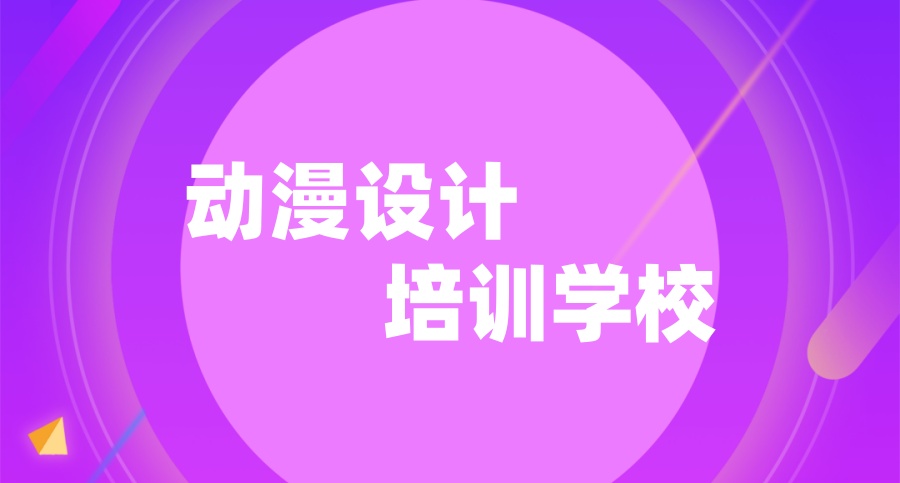排名好的一览top榜动漫设计培训机构推荐：哈尔滨热门学校名单