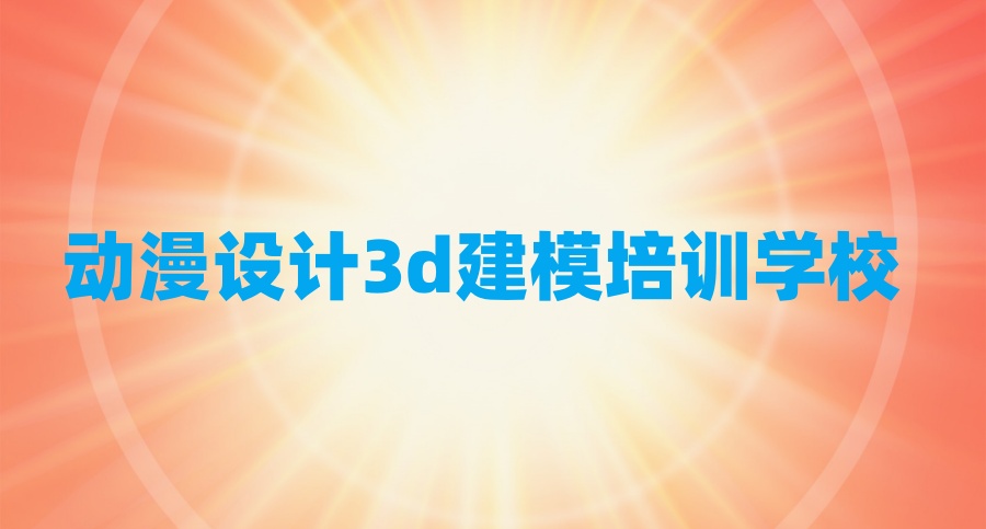 动漫设计培训机构