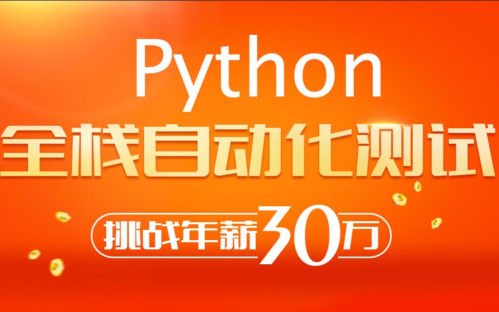 更新Python自动化测试培训机构Top排名