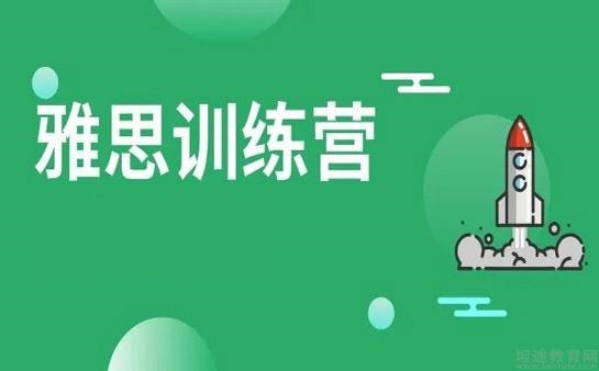 北京雅思封闭式辅导机构十大排行榜