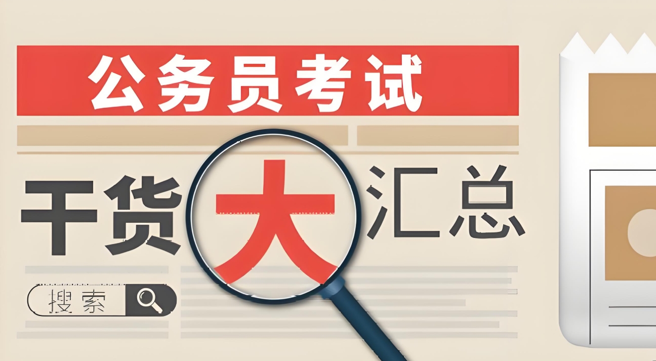 公考培训机构，公务员考试干货，公考申论备考，公考答题时间