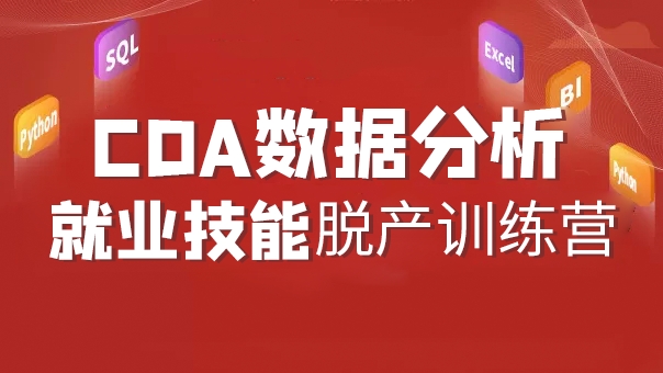 数据分析师培训机构