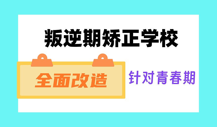 十大孩子叛逆封闭式学校排名2025推荐