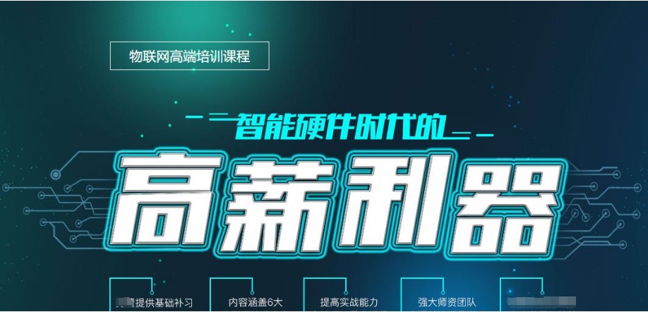 物联网（IoT）开发工程师培训学校