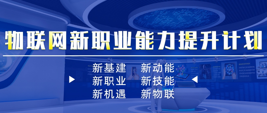物联网（IoT）开发工程师培训学校