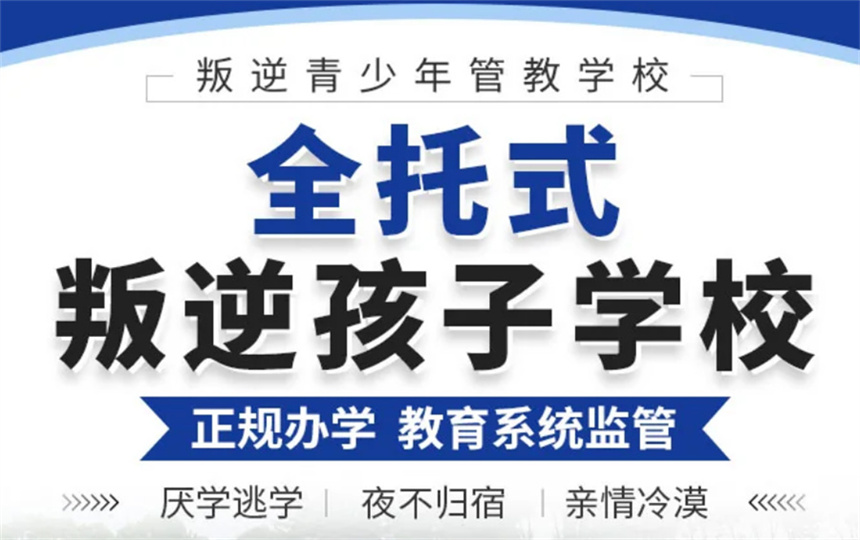 叛逆戒网瘾学校