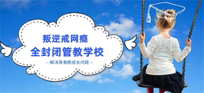 叛逆戒网瘾学校