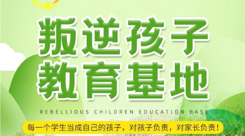 叛逆戒网瘾学校