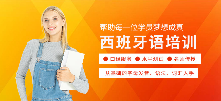 详解西语全日制班培训机构十大排名一览