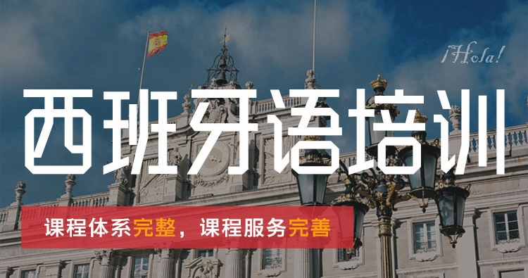 详解西语全日制班培训机构十大排名一览