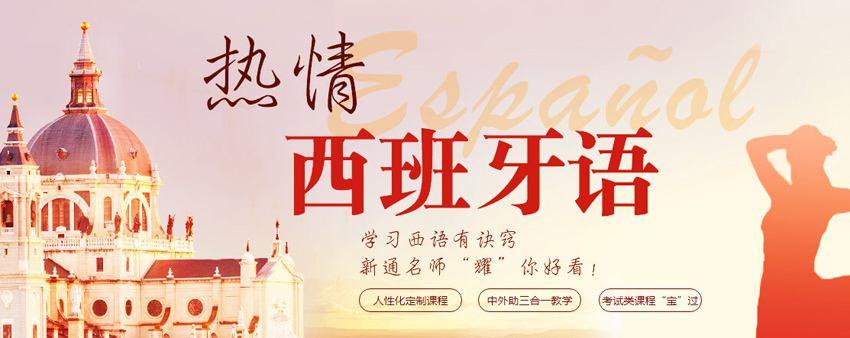 详解西语全日制班培训机构十大排名一览