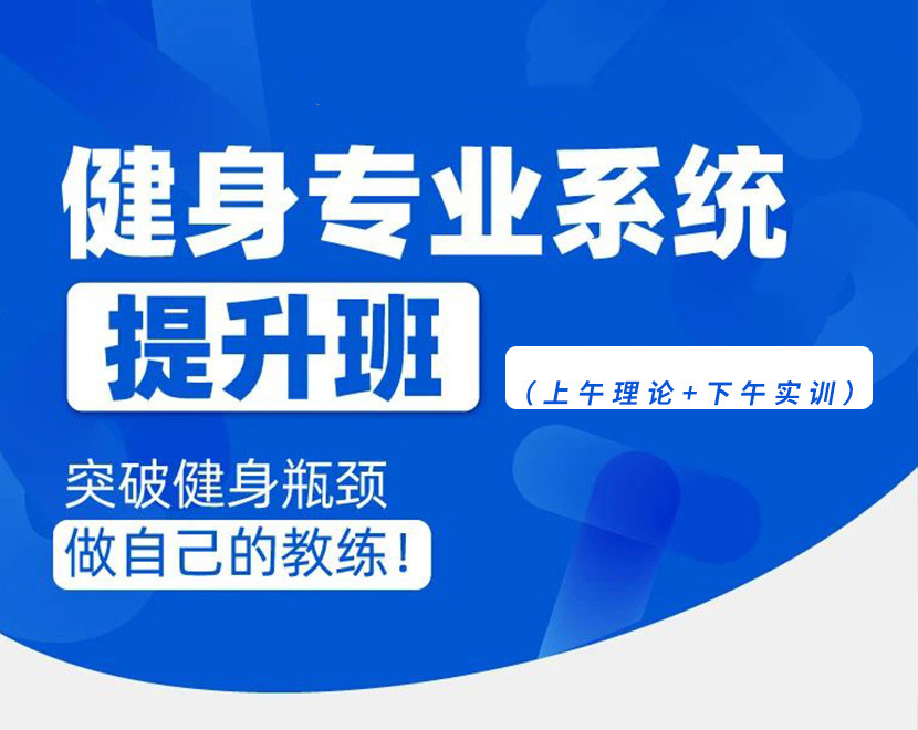 郑州健身教练认证培训机构Top5排行榜