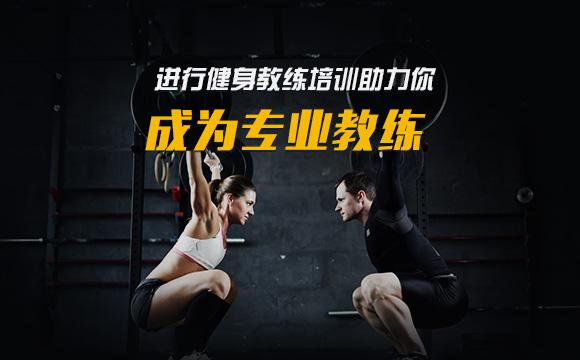 郑州健身教练认证培训机构Top5排行榜
