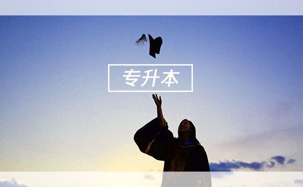 黑龙江专升本报考政策
