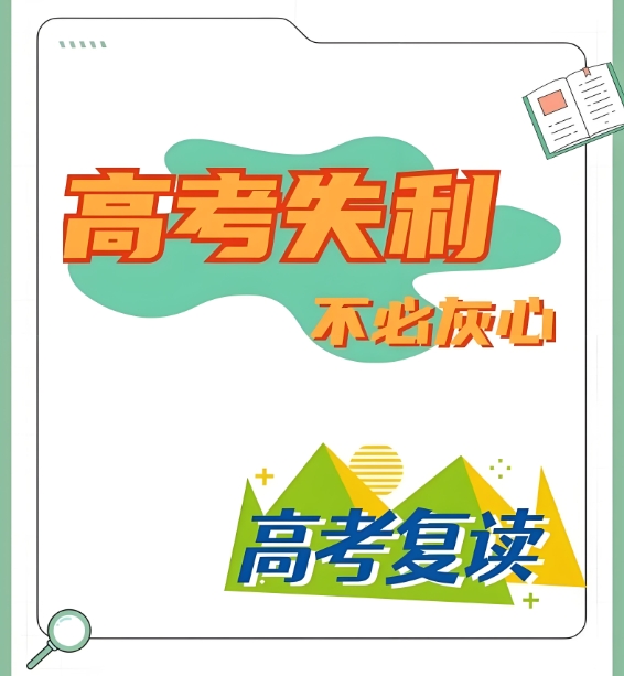 高考复读学校,高三复读班,复读复习方法,复读刷题技巧 高考复读学校,高三复读班,复读复习方法,复读刷题技巧