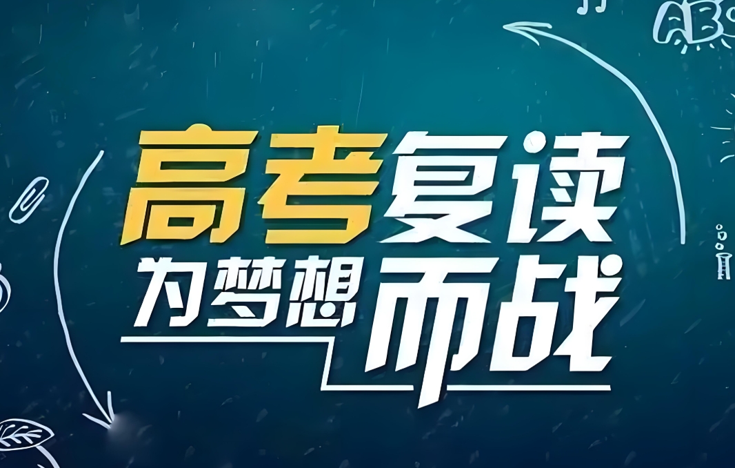 高考复读学校,高三复读班,复读复习方法,复读刷题技巧 高考复读学校,高三复读班,复读复习方法,复读刷题技巧