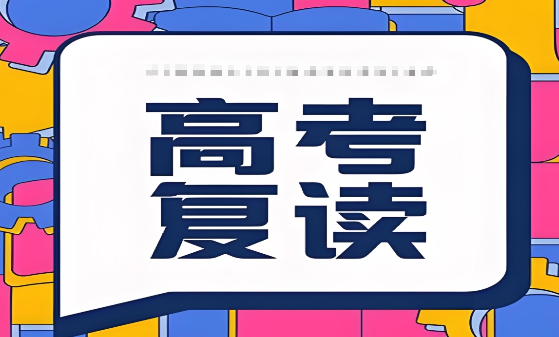 高考复读学校,高三复读班,复读复习方法,复读刷题技巧 高考复读学校,高三复读班,复读复习方法,复读刷题技巧