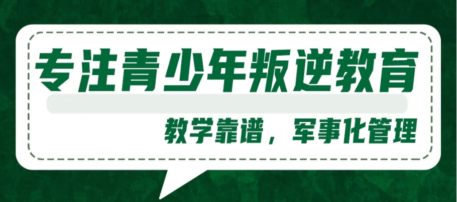 2025十大正规叛逆全封闭青少年学校全新榜单top10一览.jpg