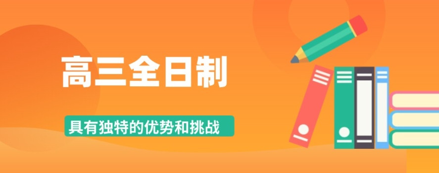 重庆高三1v1、冲刺班、全日制辅导机构