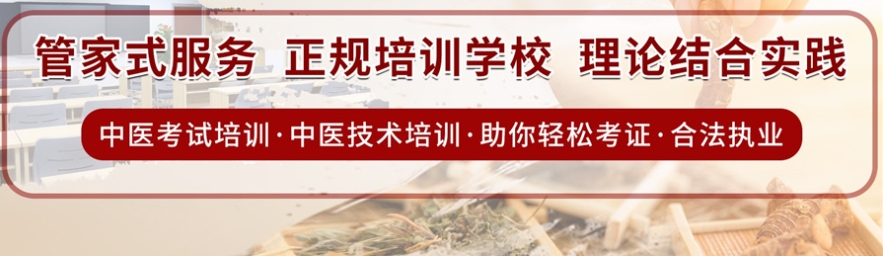 中医技能培训机构,中医理论知识,中医针灸培训,中医技能学习 中医技能培训机构,中医理论知识,中医针灸培训,中医技能学习