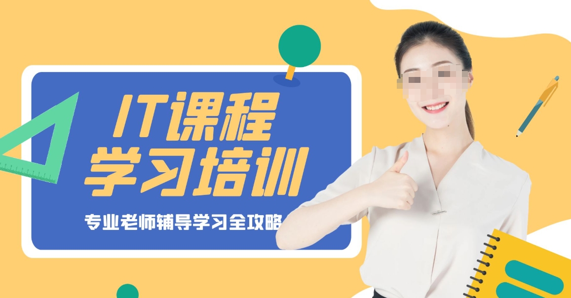 IT技能培训机构，IT学习，IT工具和环境，程序员培训