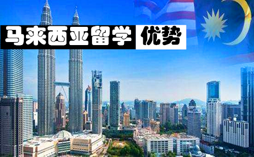 10大徐州市马来西亚留学中介排名
