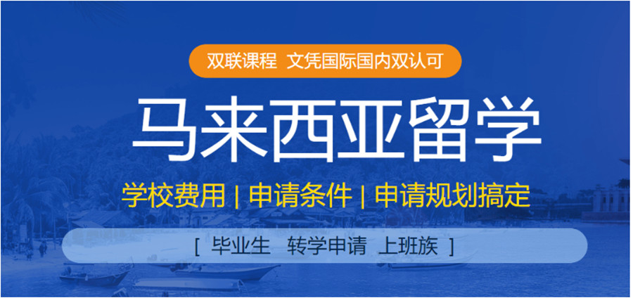 10大徐州市马来西亚留学中介排名