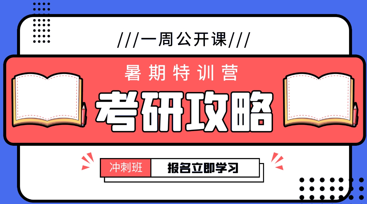 考研辅导机构，考研复习规划，考研集训营，考研资料使用