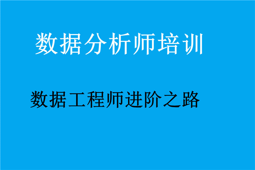 数据分析师培训机构哪家好排名