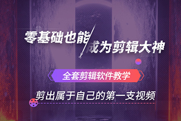 短视频制作剪辑培训机构
