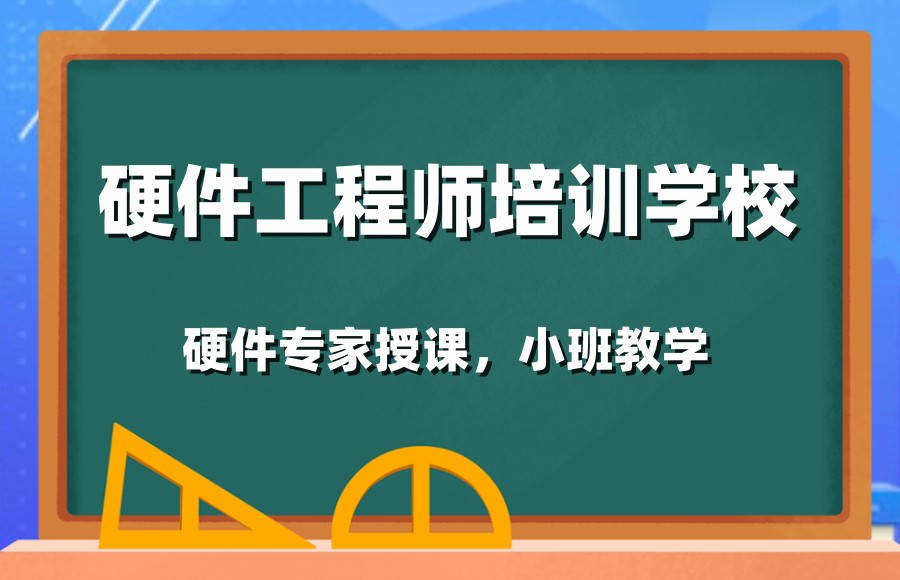 电子硬件工程师培训学校
