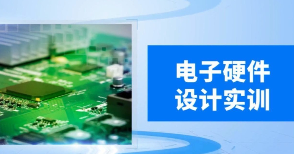 电子硬件工程师培训学校