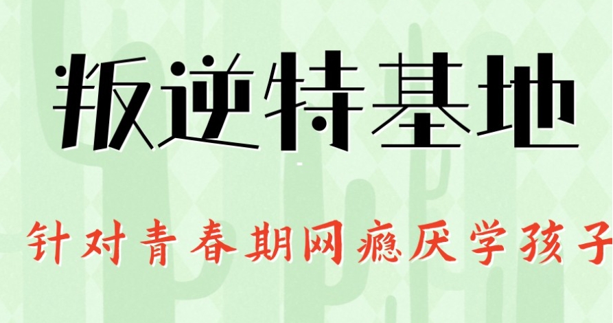 叛逆青少年封闭管教学校