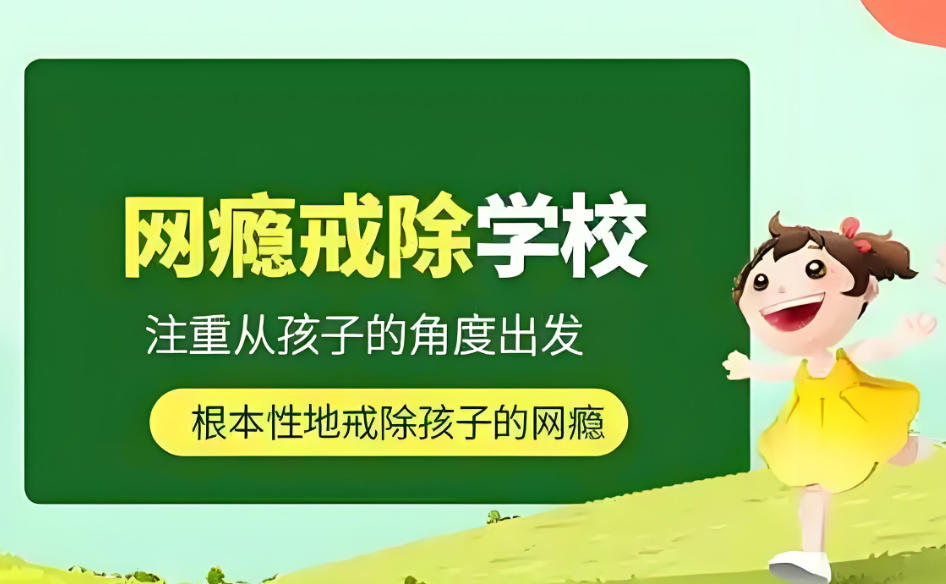 叛逆青少年封闭管教学校