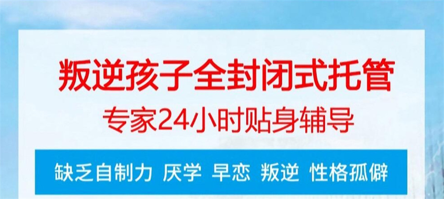孩子厌学,叛逆青少年学校,青少年叛逆封闭式学校,管教叛逆孩子