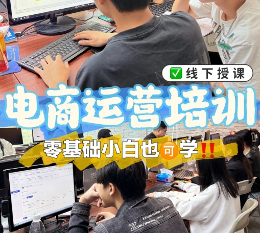 电商运营培训机构，电商基本操作，电商培训课程，电商店铺运营