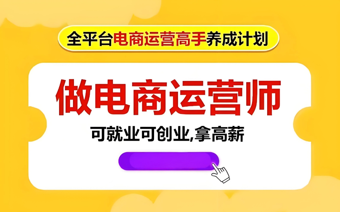 电商运营培训机构，电商基本操作，电商培训课程，电商店铺运营