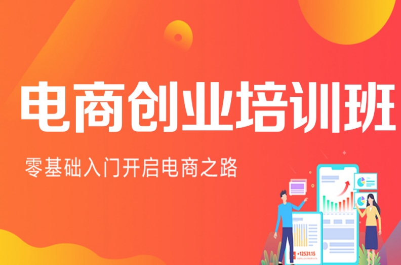 电商运营培训机构,电商基本操作,电商培训课程,电商店铺运营 电商运营培训机构,电商基本操作,电商培训课程,电商店铺运营