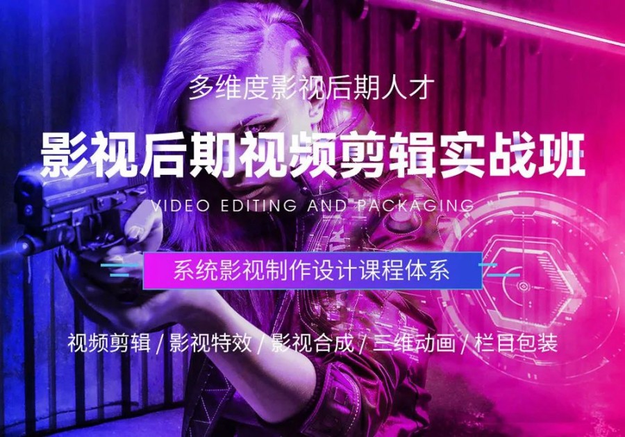 影视后期培训机构，视频剪辑风格，影视后期软件，视频剪辑手法