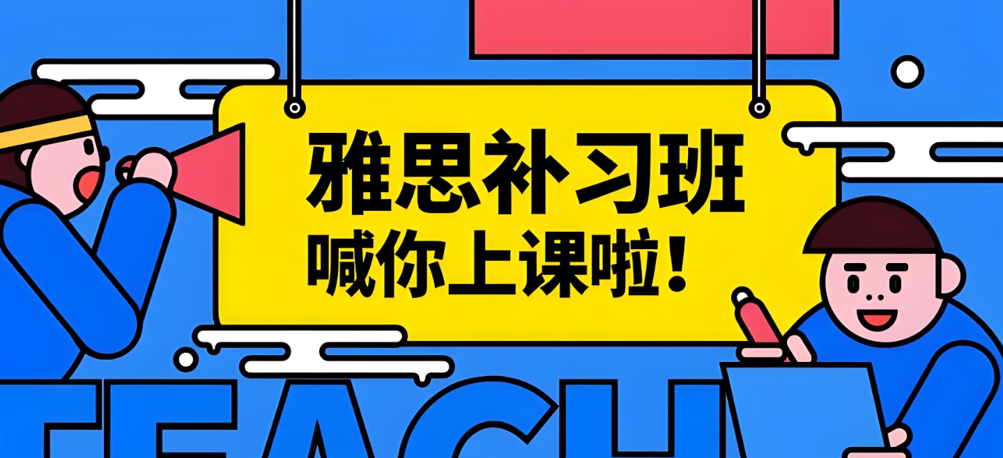 雅思考试培训机构,雅思7分,雅思刷题备考,雅思错题分析 雅思考试培训机构,雅思7分,雅思刷题备考,雅思错题分析