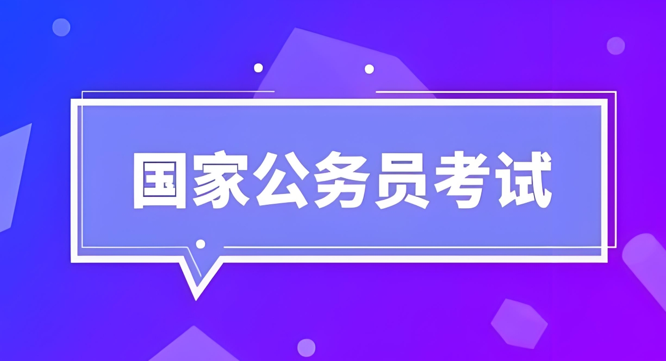 公考培训机构,公务员考试备考,公考题干分析,公考行测申论备考 公考培训机构,公务员考试备考,公考题干分析,公考行测申论备考
