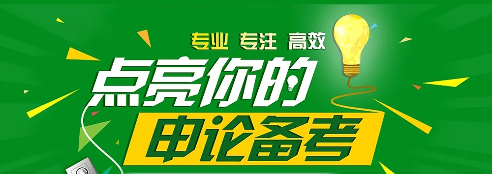 公考培训机构，公务员考试备考，公考题干分析，公考行测申论备考