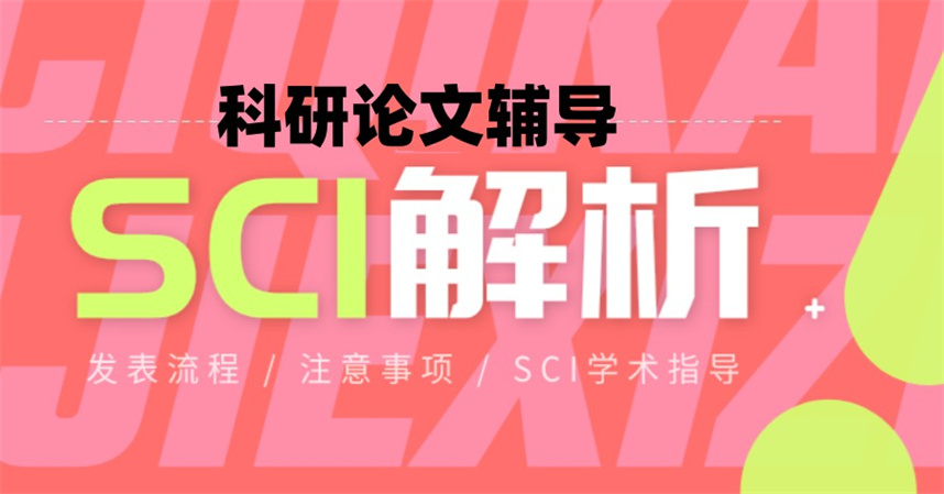 揭晓10大靠谱的sci/ssci期刊论文辅导以及发表机构实力排名