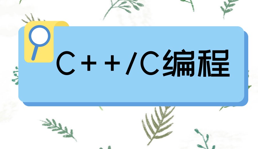 闭眼入|一览十大C/C++编程培训机构/平台排名好的top10名单.jpg